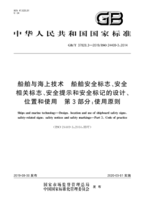 GB∕T 37820.3-2019 船舶与海上技术 船舶安全标志、安全相关标志、安全提示和安全标记的