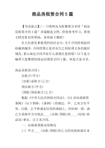 商品房租赁合同5篇