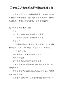 关于奥尔夫音乐教案样例优选通用4篇