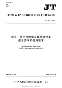 JT∕T 591-2004 北斗一号民用数据采集终端设备技术要求和使用要求