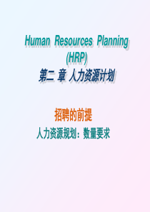 第二章人力资源规划2学时