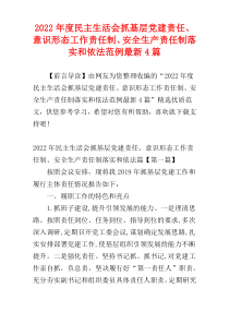 民主生活会抓基层党建责任、意识形态工作责任制、安全生产责任制落实和依法范例2022年度最新4篇