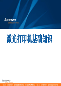 001Lenovo 激光打印机原理(基础知识)培训资料XXXX版