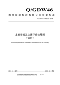 Q∕GDW 46 10022.3-2018 主轴密封及止漏环运检导则 试行