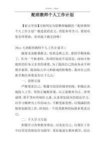 配班教师个人工作计划