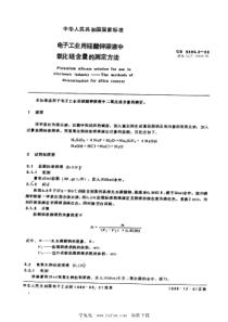 SJ∕T 10924-1996 电子工业用硅酸钾溶液中二氧化硅含量的测定方法