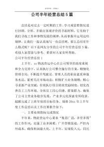 公司半年经营总结5篇