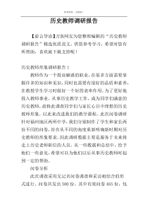 历史教师调研报告