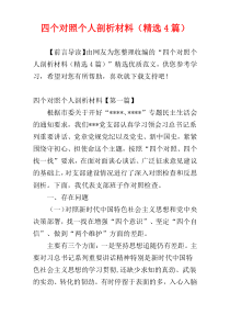 四个对照个人剖析材料（精选4篇）