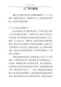 工厂学习报告