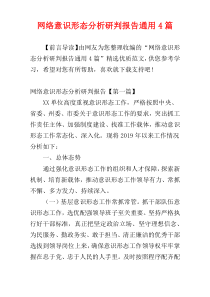 网络意识形态分析研判报告通用4篇