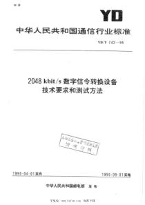 YD∕T 742-1995 2048kbit∕s数字信令转换设备技术要求和测试方法