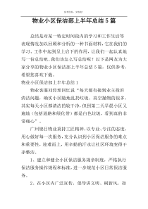 物业小区保洁部上半年总结5篇