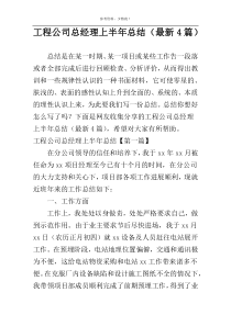 工程公司总经理上半年总结（最新4篇）