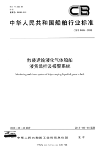 CB∕T 4485-2018 散装运输液化气体船舶液货监控及报警系统