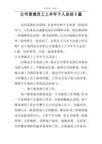 公司普通员工上半年个人总结5篇