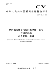 CY∕T 102.5-2020 新闻出版数字内容对象存储、复用与交换规范 第5部分：条目