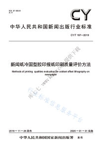 CY∕T 197-2019 新闻纸冷固型胶印报纸印刷质量评价方法