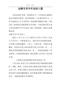 运维专员半年总结5篇