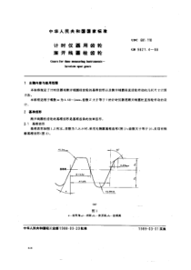 GB 9821.4-1988 计时仪器用齿轮 渐开线圆柱齿轮