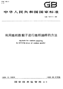 GB 10111-88 利用随机数骰子进行随机抽样的方法