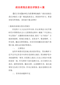 政治表现自查自评报告4篇