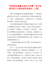 “坚持政治建警全面从严治警”党支部领导班子对照检查材料集合（4篇）