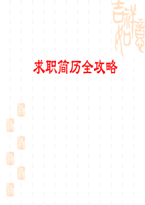 求职简历全攻略(动画)