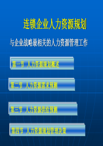 连锁企业人力资源规划（PPT83页）