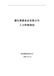 遵化栗源食品有限公司 人力资源规划（DOC 19页）