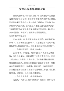 安全环保半年总结4篇