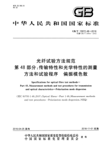 GBT 15972.48-2016 光纤试验方法规范 第48部分：传输特性和光学特性的测量方法和试验