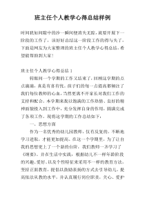 班主任个人教学心得总结样例