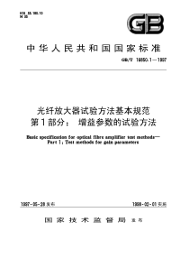 GBT 16850.1-1997 光纤放大器试验方法基本规范 第1部分 增益参数的试验方法