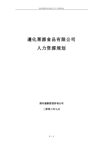 遵化栗源食品有限公司人力资源规划