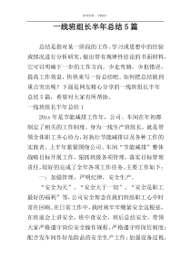 一线班组长半年总结5篇