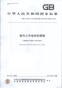 GBT 26189-2010 室内工作场所的照明