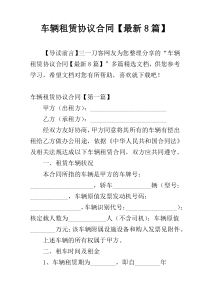 车辆租赁协议合同【最新8篇】