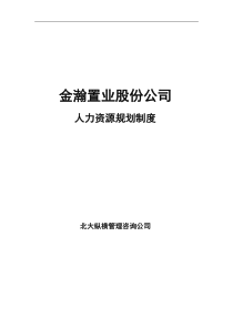 金瀚置业股份人力资源规划制度