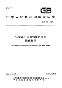 GBT 29661-2013 化妆品中尿素含量的测定酶催化法