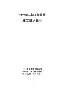 高层住宅小区室内装修施工组织设计