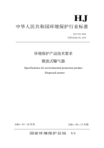 HJT 281-2006 环境保护产品技术要求 散流式曝气器