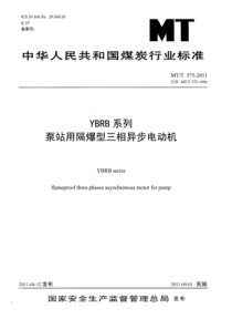 MTT 575-2011 YBRB系列泵站用隔爆型三相异步电动机(非正式版)