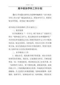 高中政治学科工作计划