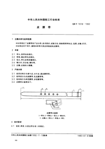 QBT 1618-1992 皮腰带