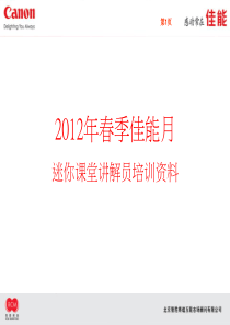 0112012年春季佳能月-迷你课堂讲解员培训文件