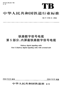 TBT 3100.5-2004 铁路数字信号电缆 第 5部分：内屏蔽铁路数字信号电缆