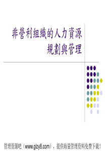 非营利组织的人力资源规划与管理(ppt 24)