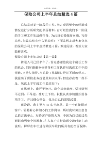 保险公司上半年总结精选4篇