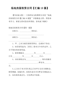 场地房屋租赁合同【汇编10篇】